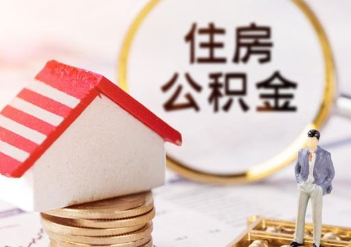 德州外地的住房公积金怎么提取（外地的公积金怎么提取出来）