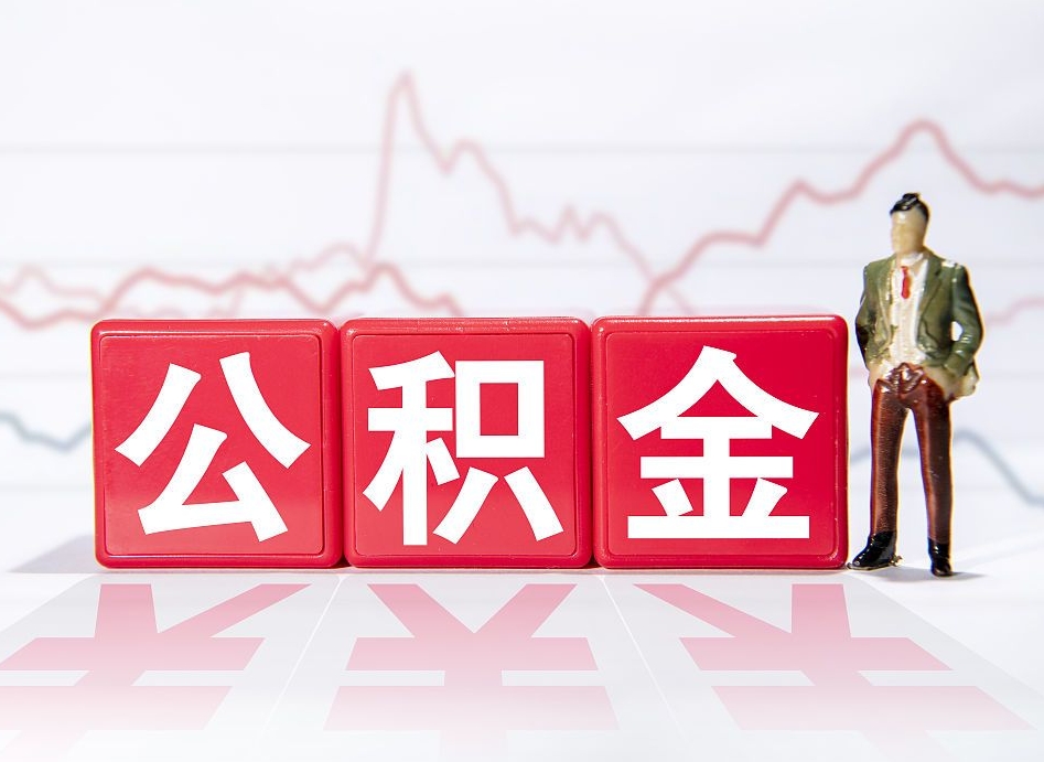德州住房公积金提取需要什么条件（住房公积金领取需要什么资料）
