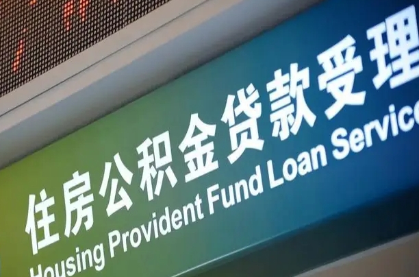 德州公积金代取中介可信吗（公积金代取会不会被骗）