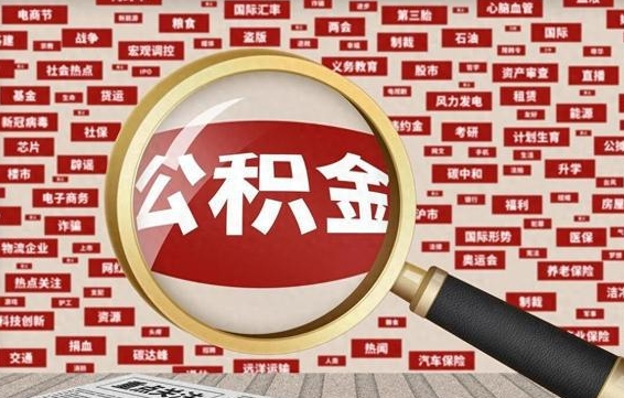德州可以用公积金贷款的app（不看征信只看公积金的贷款）
