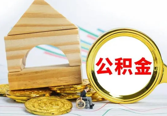 德州已经有房了想取公积金（已经有房子了公积金怎么取）