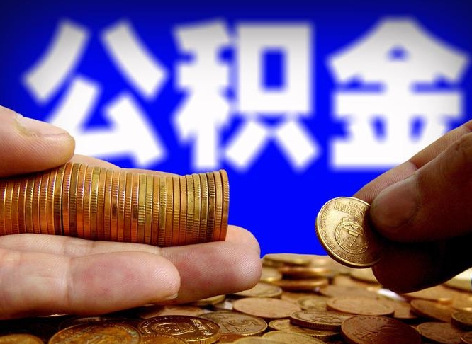 德州失业满一年才能提取公积金吗（失业一年可以提取公积金吗）